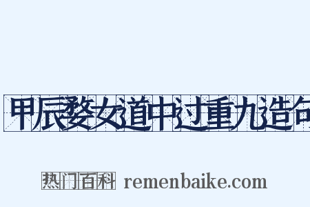 甲辰婺女道中过重九造句是什么意思的图片